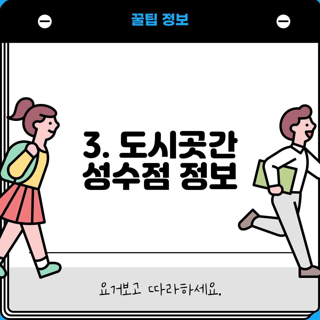 3. 도시곳간 성수점 정보