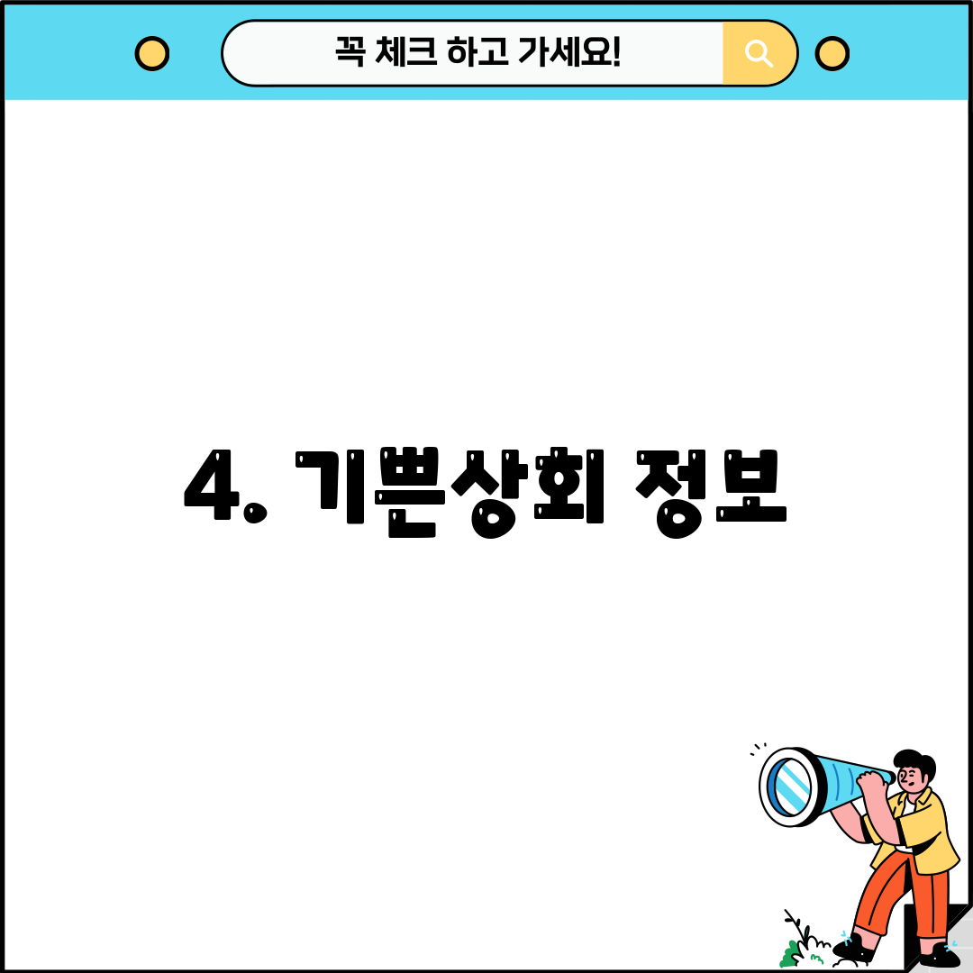 4. 기쁜상회 정보