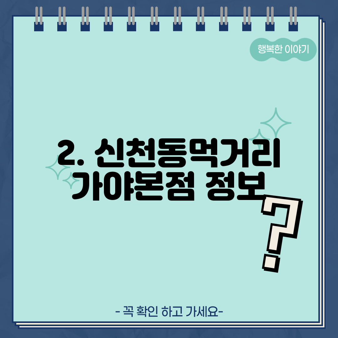 2. 신천동먹거리 가야본점 정보