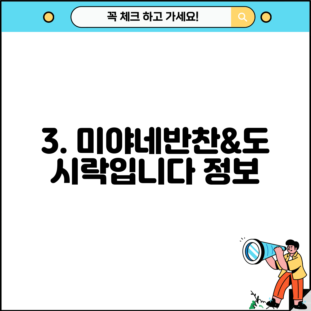 3. 미야네반찬&도시락입니다 정보