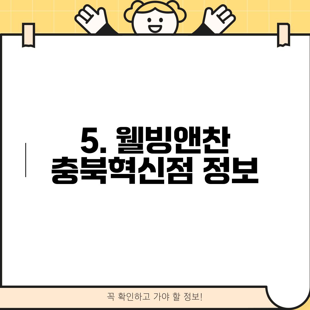 5. 웰빙앤찬 충북혁신점 정보