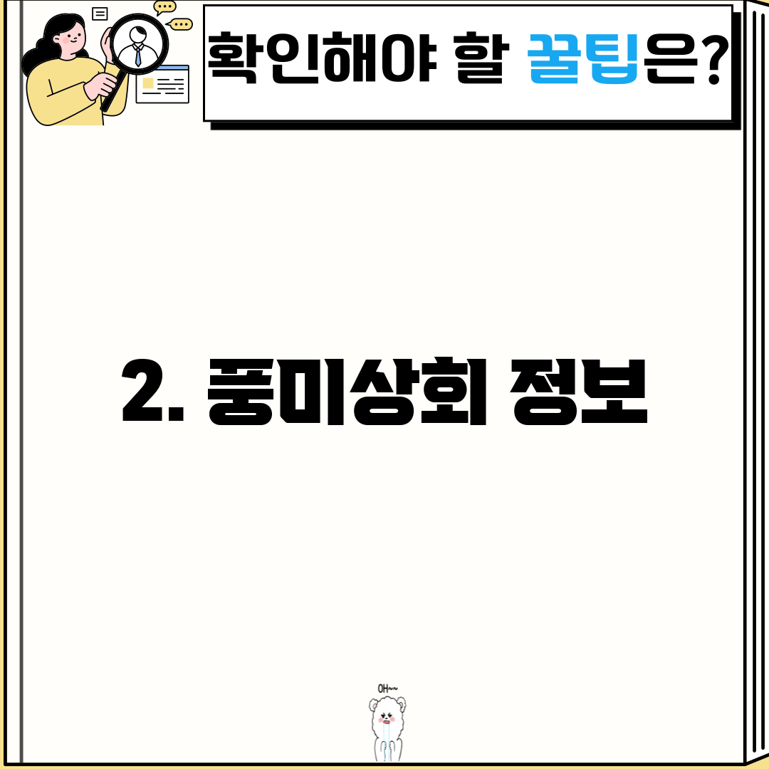 2. 풍미상회 정보