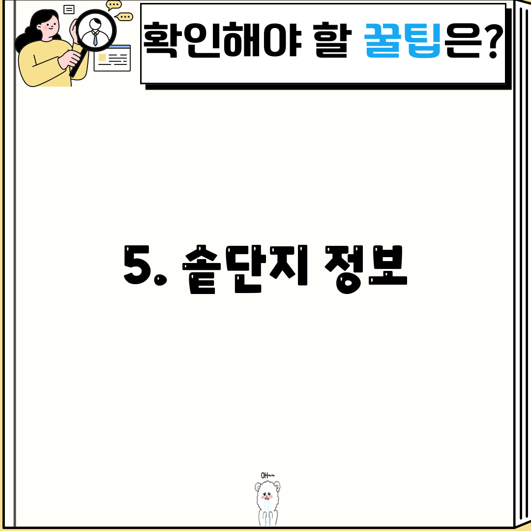 5. 솥단지 정보