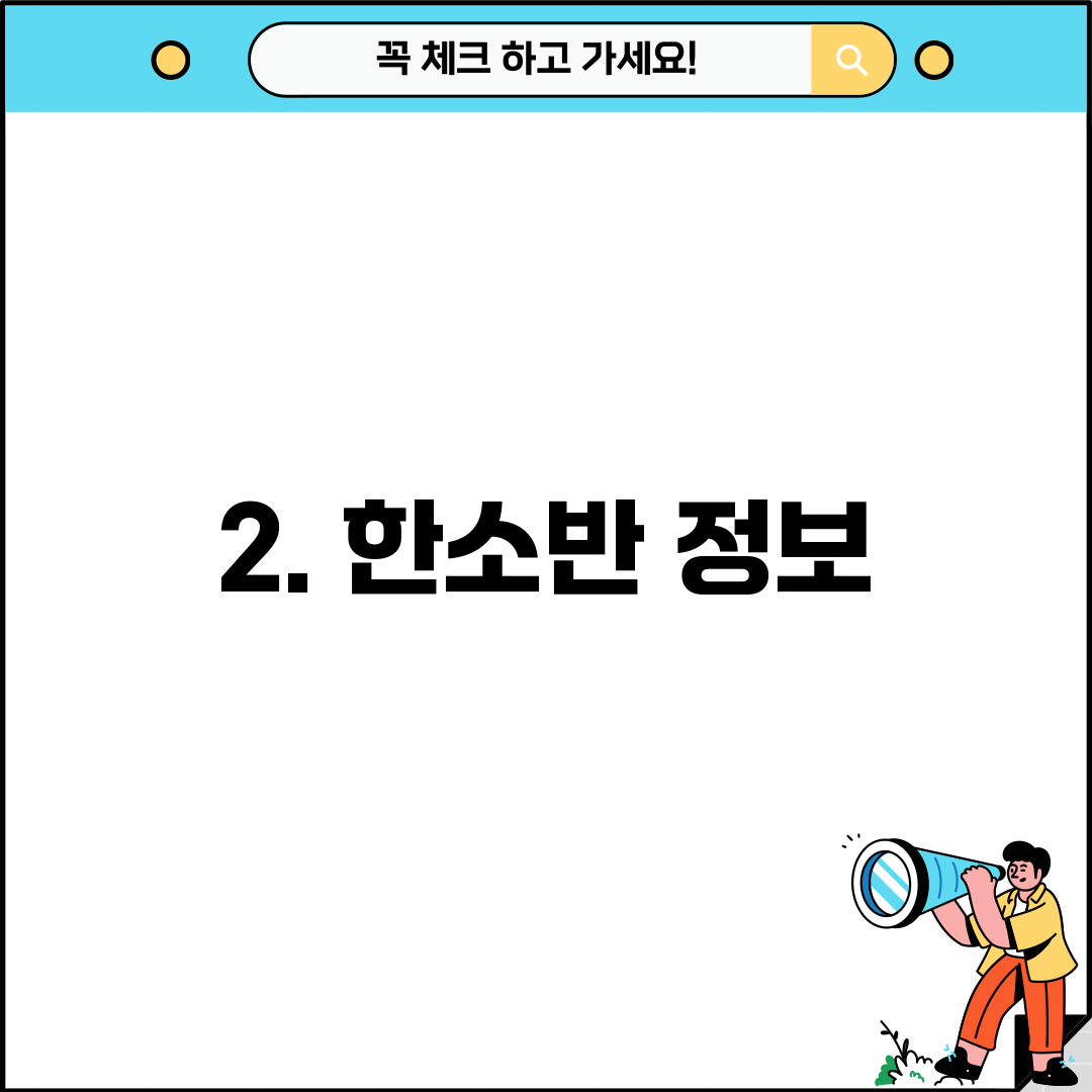 2. 한소반 정보