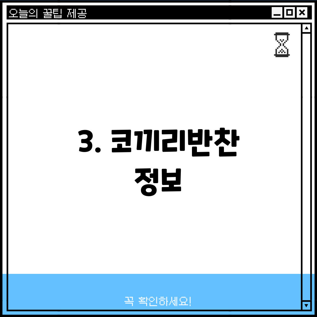 3. 코끼리반찬 정보