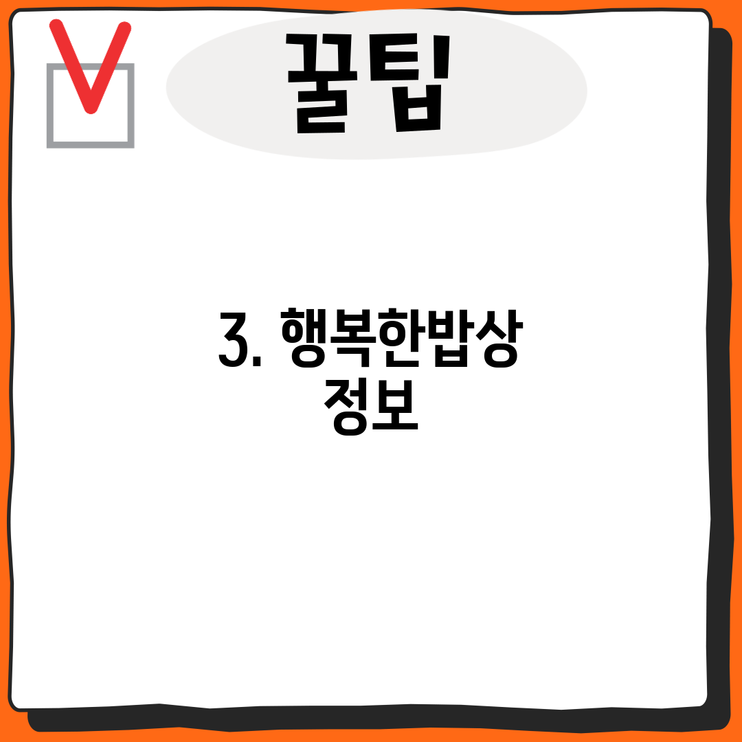 3. 행복한밥상 정보
