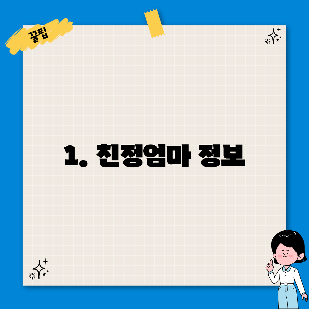 1. 친정엄마 정보