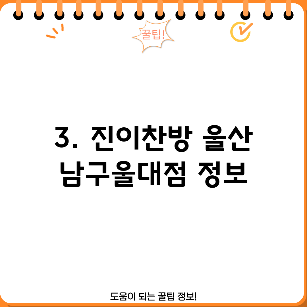 3. 진이찬방 울산 남구울대점 정보