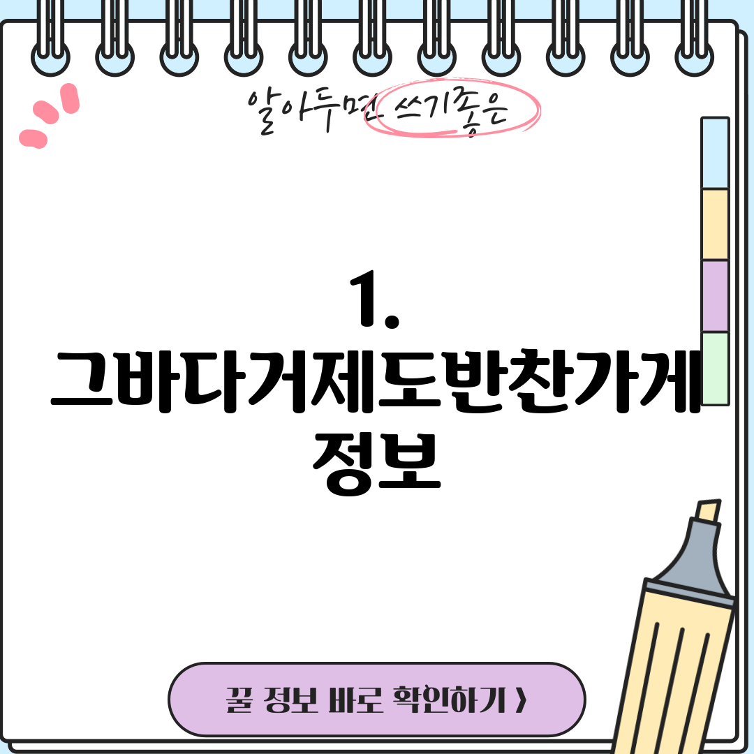 1. 그바다거제도반찬가게 정보