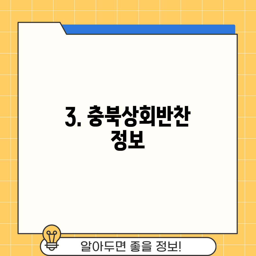 3. 충북상회반찬 정보