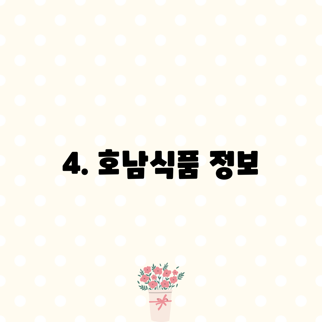 4. 호남식품 정보