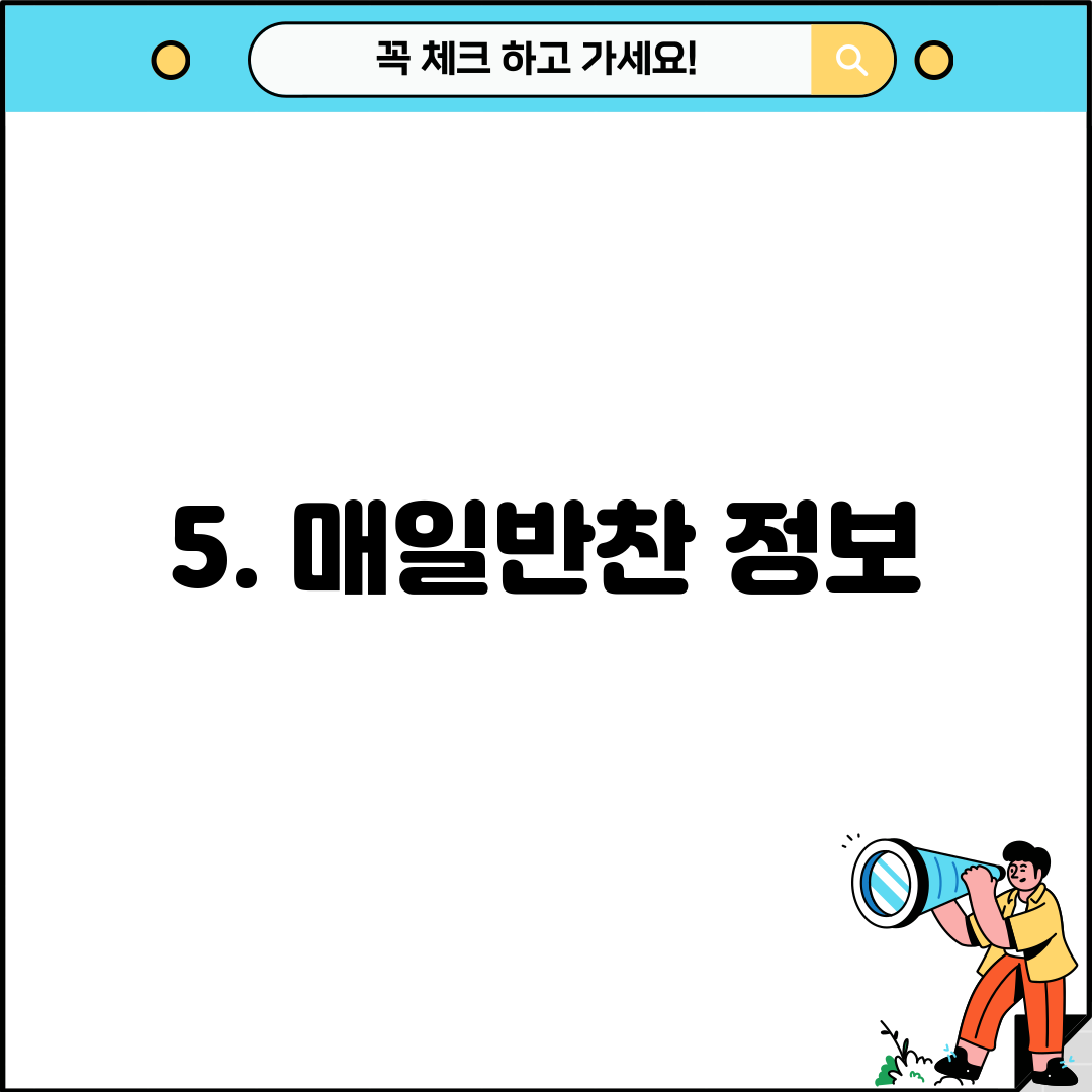 5. 매일반찬 정보