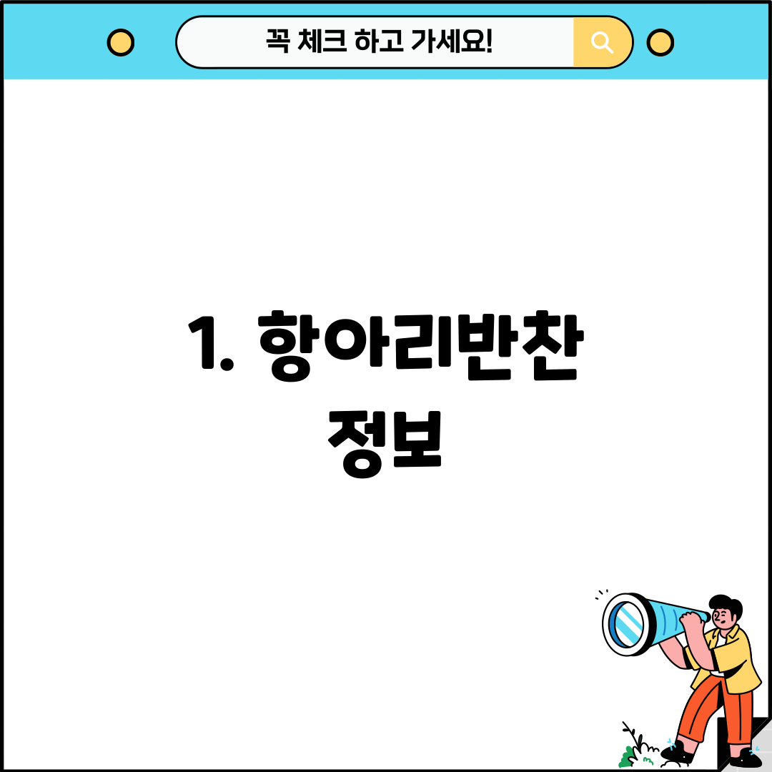 1. 항아리반찬 정보