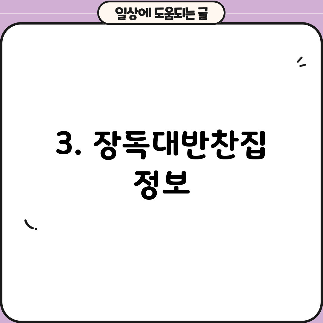 3. 장독대반찬집 정보