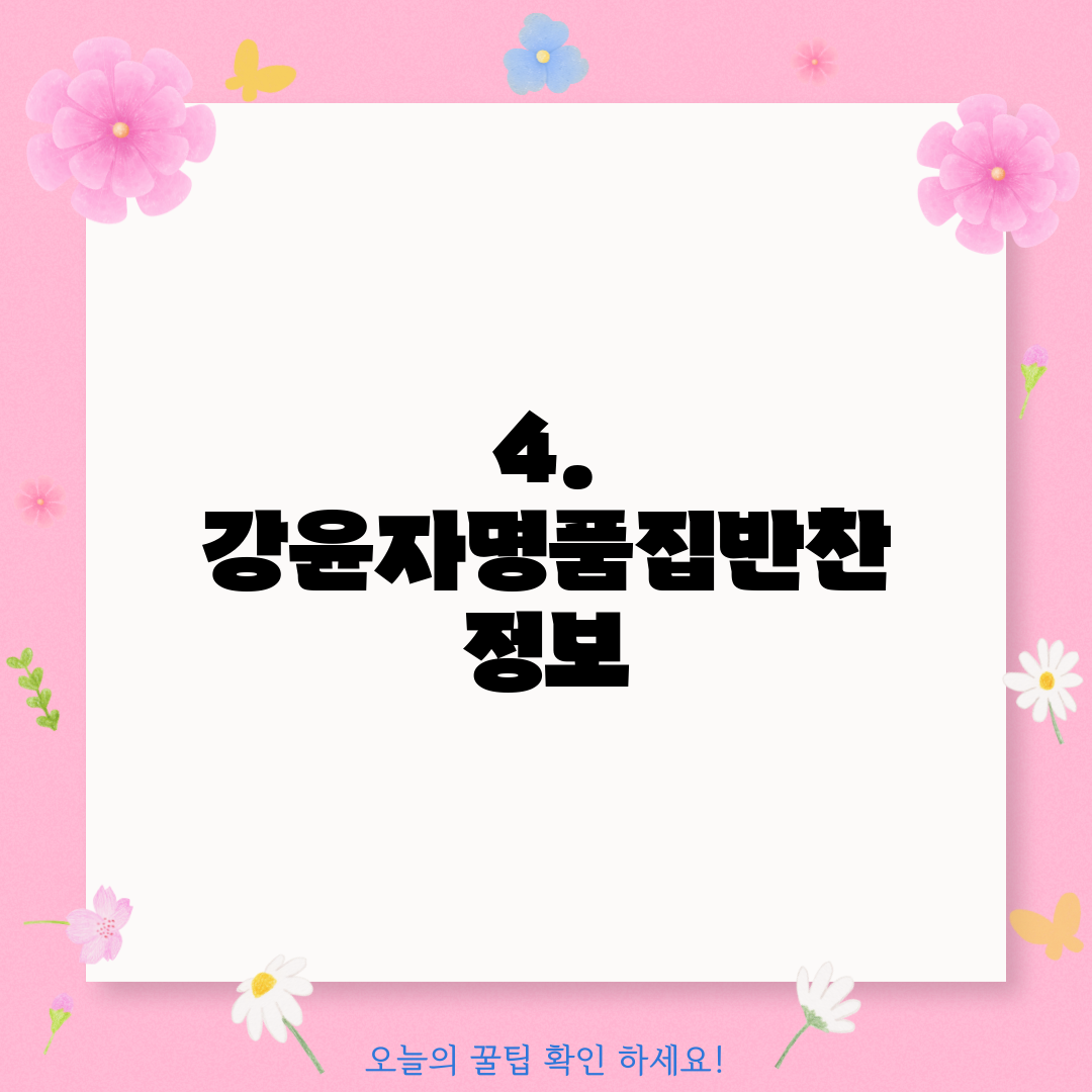 4. 강윤자명품집반찬 정보
