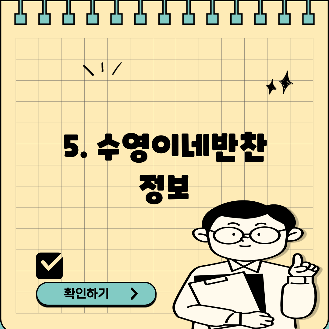 5. 수영이네반찬 정보