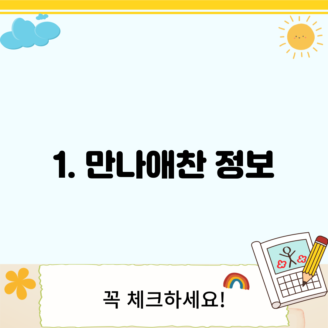 1. 만나애찬 정보