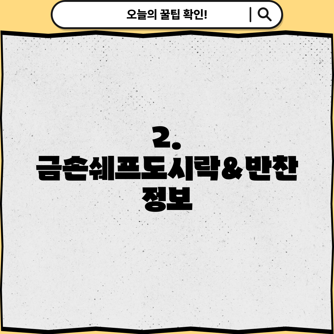2. 금손쉐프도시락&반찬 정보