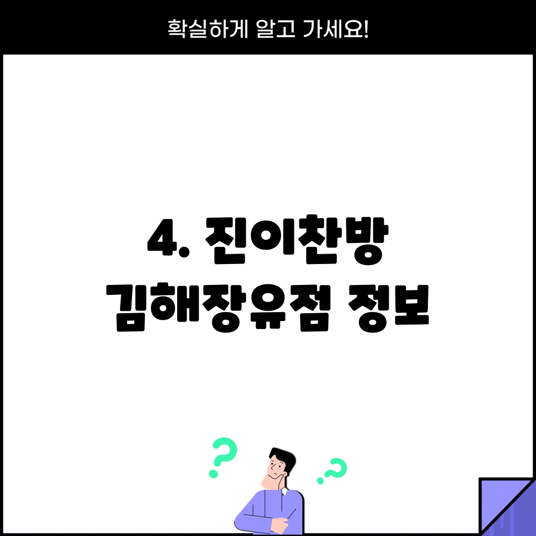 4. 진이찬방 김해장유점 정보