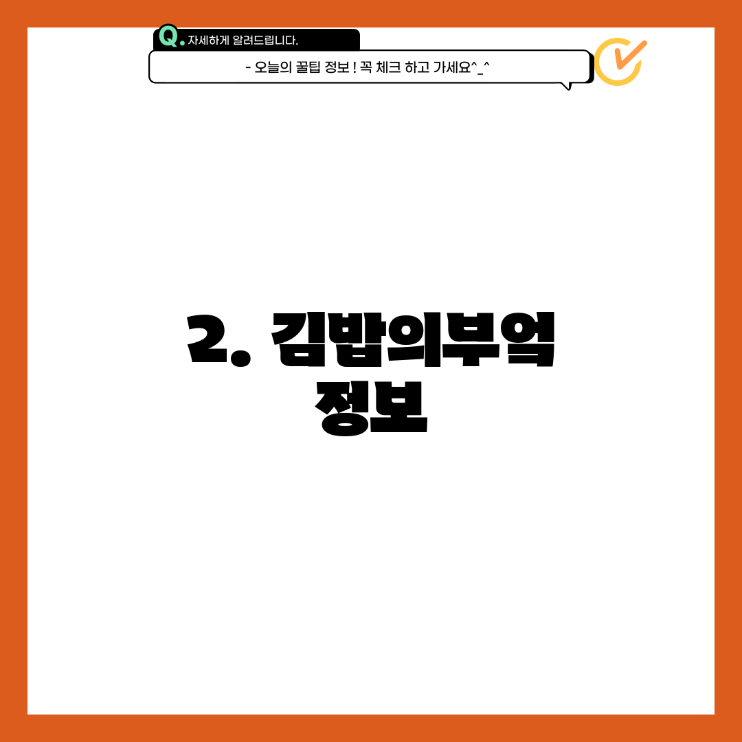 2. 김밥의부엌 정보