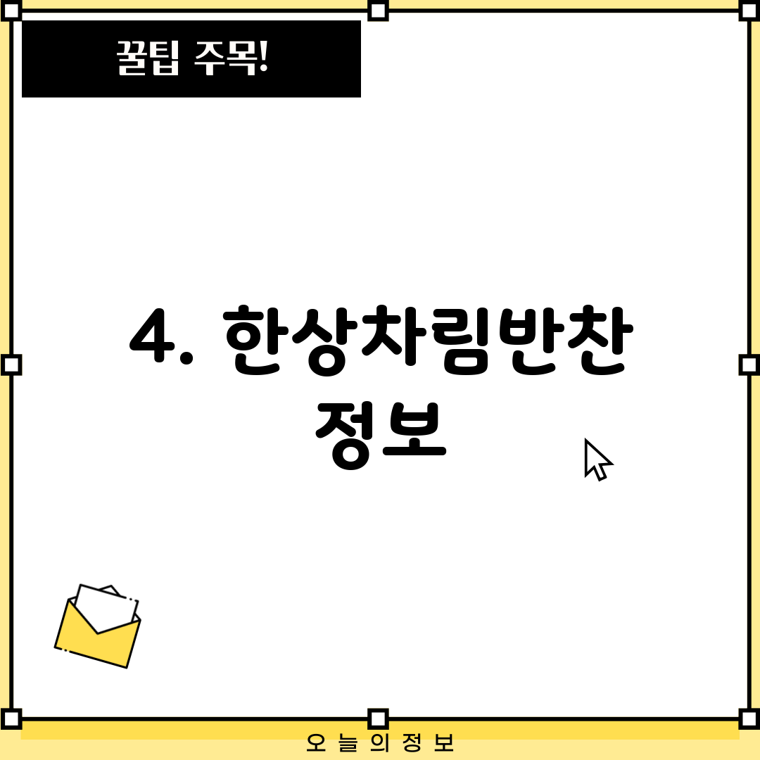 4. 한상차림반찬 정보
