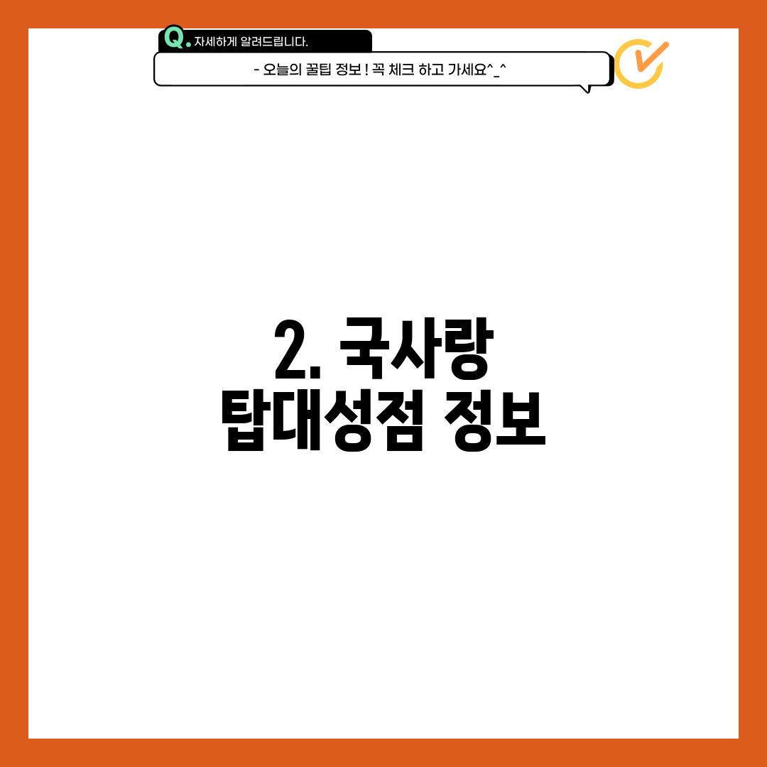 2. 국사랑 탑대성점 정보