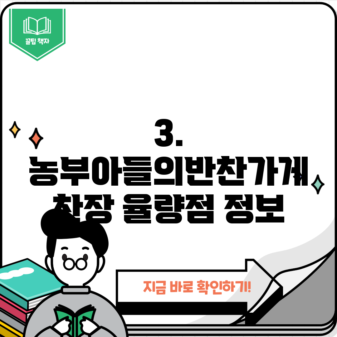 3. 농부아들의반찬가게 찬장 율량점 정보