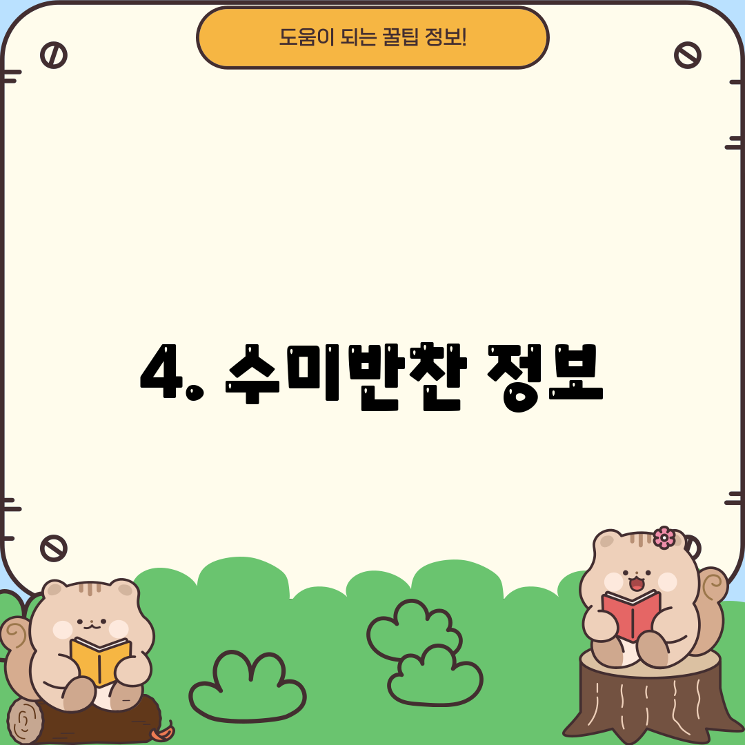 4. 수미반찬 정보