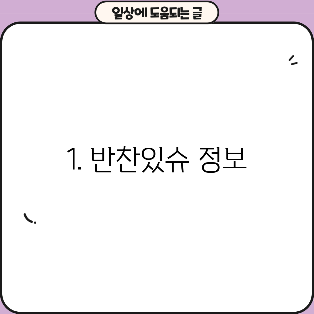 1. 반찬있슈 정보