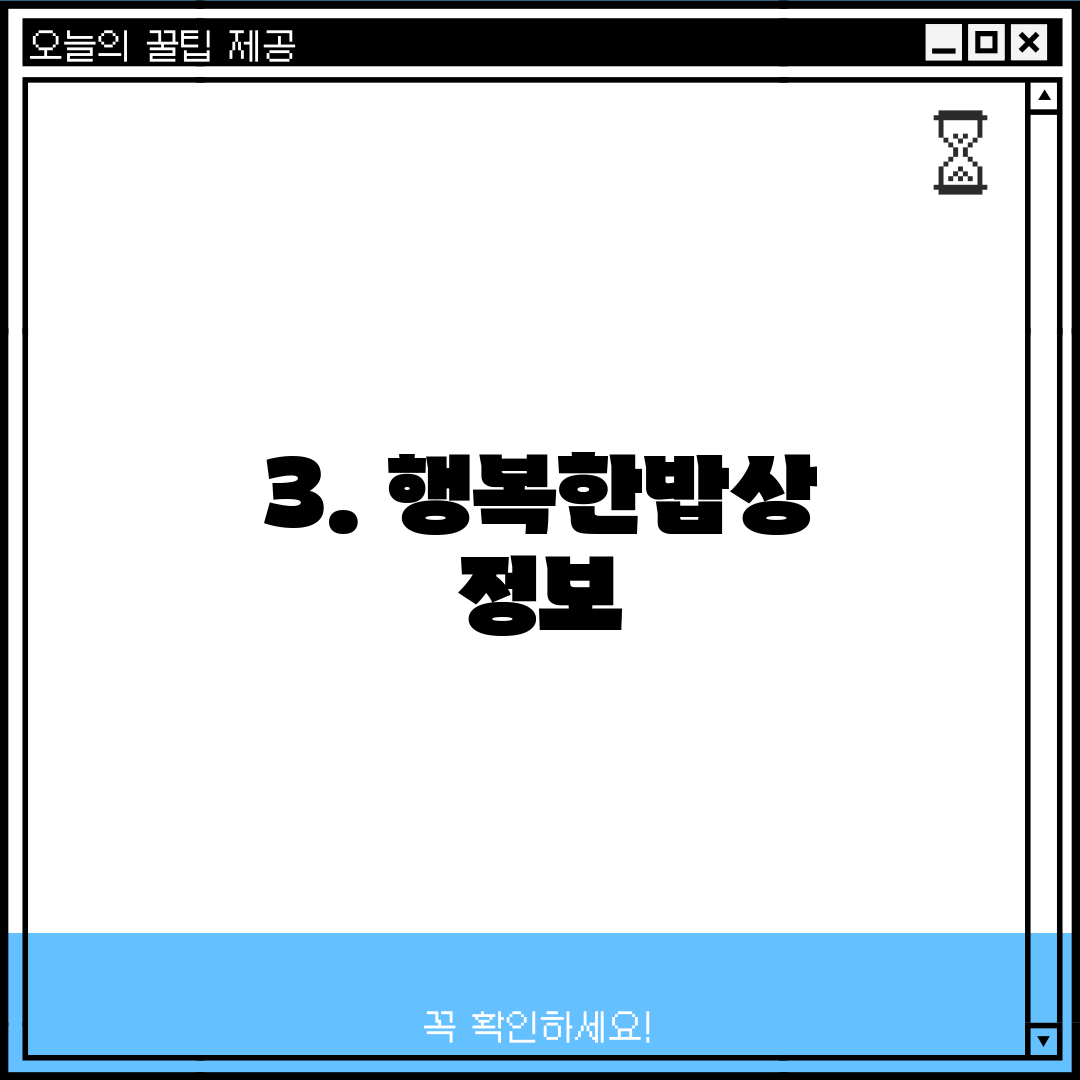 3. 행복한밥상 정보
