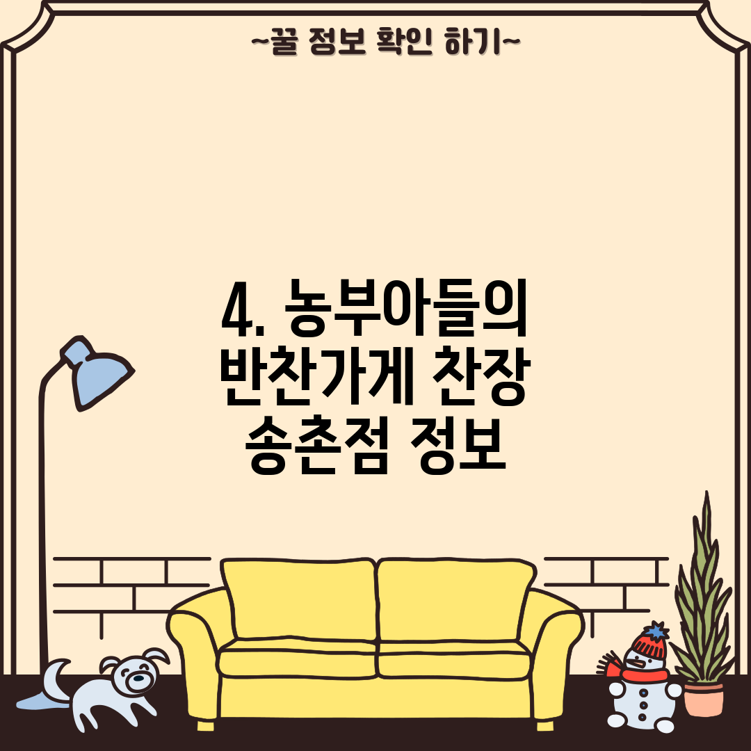 4. 농부아들의 반찬가게 찬장 송촌점 정보