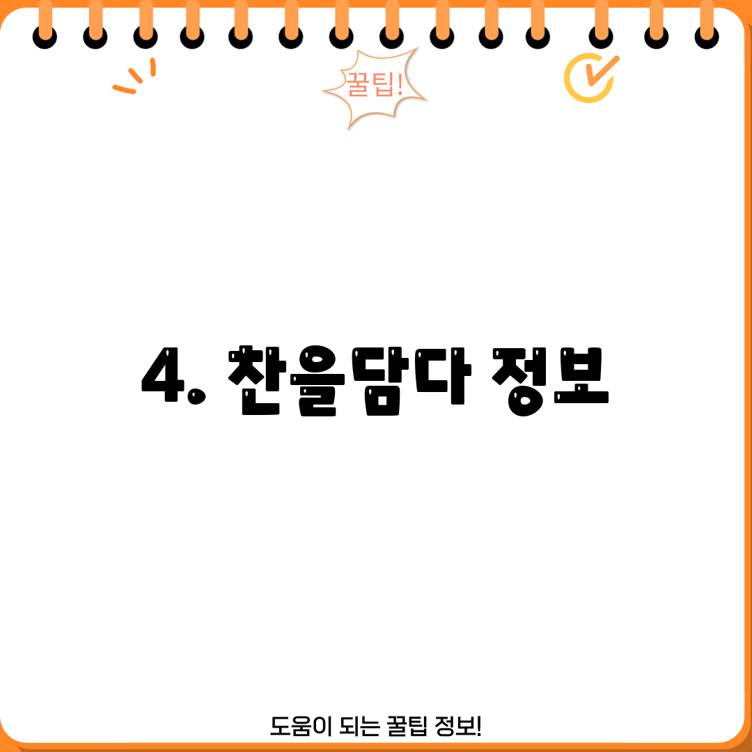 4. 찬을담다 정보