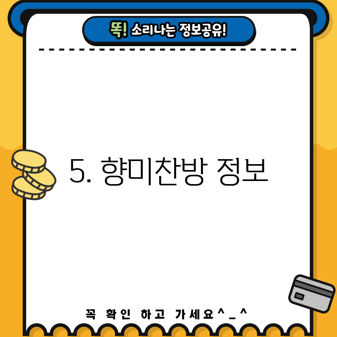 5. 향미찬방 정보