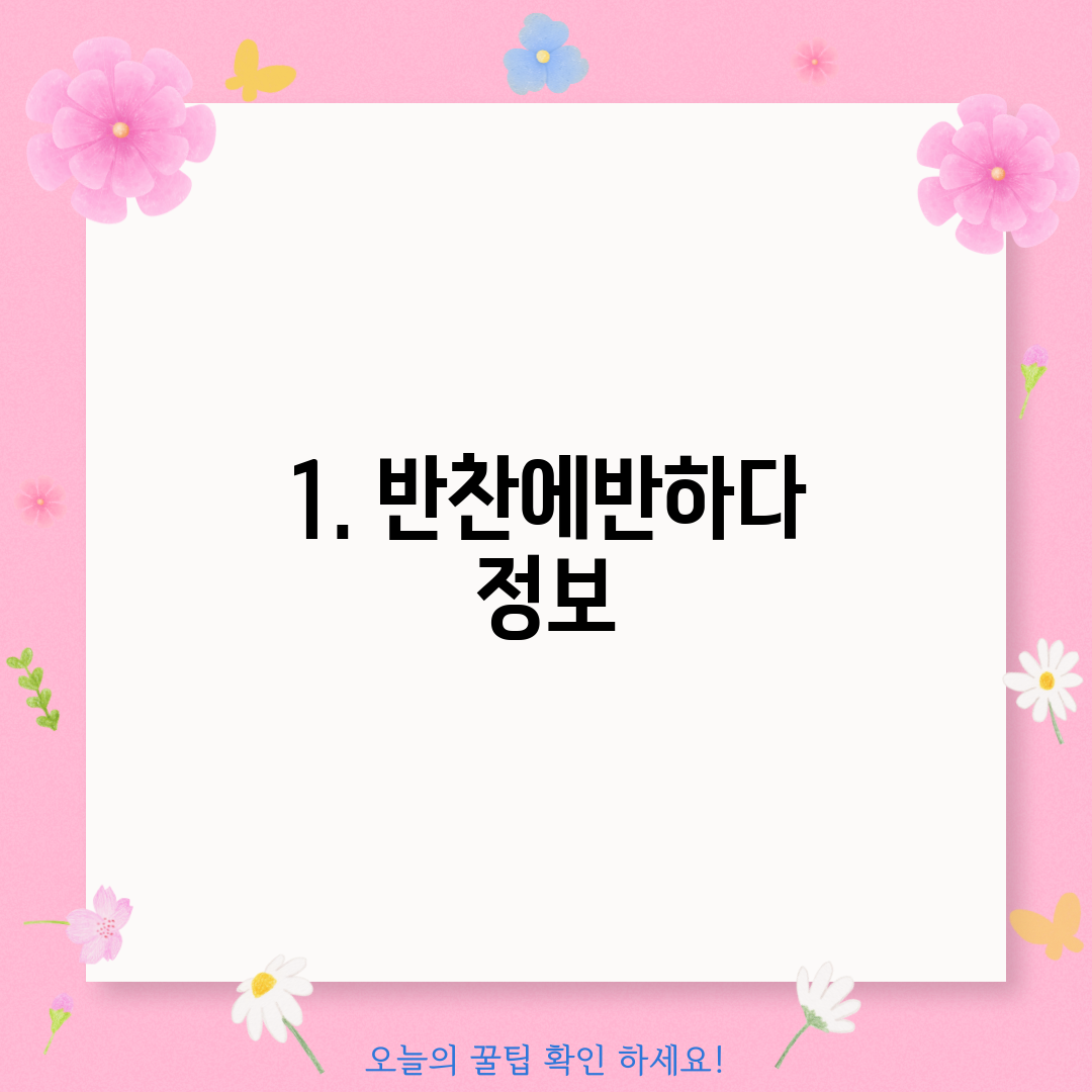 1. 반찬에반하다 정보