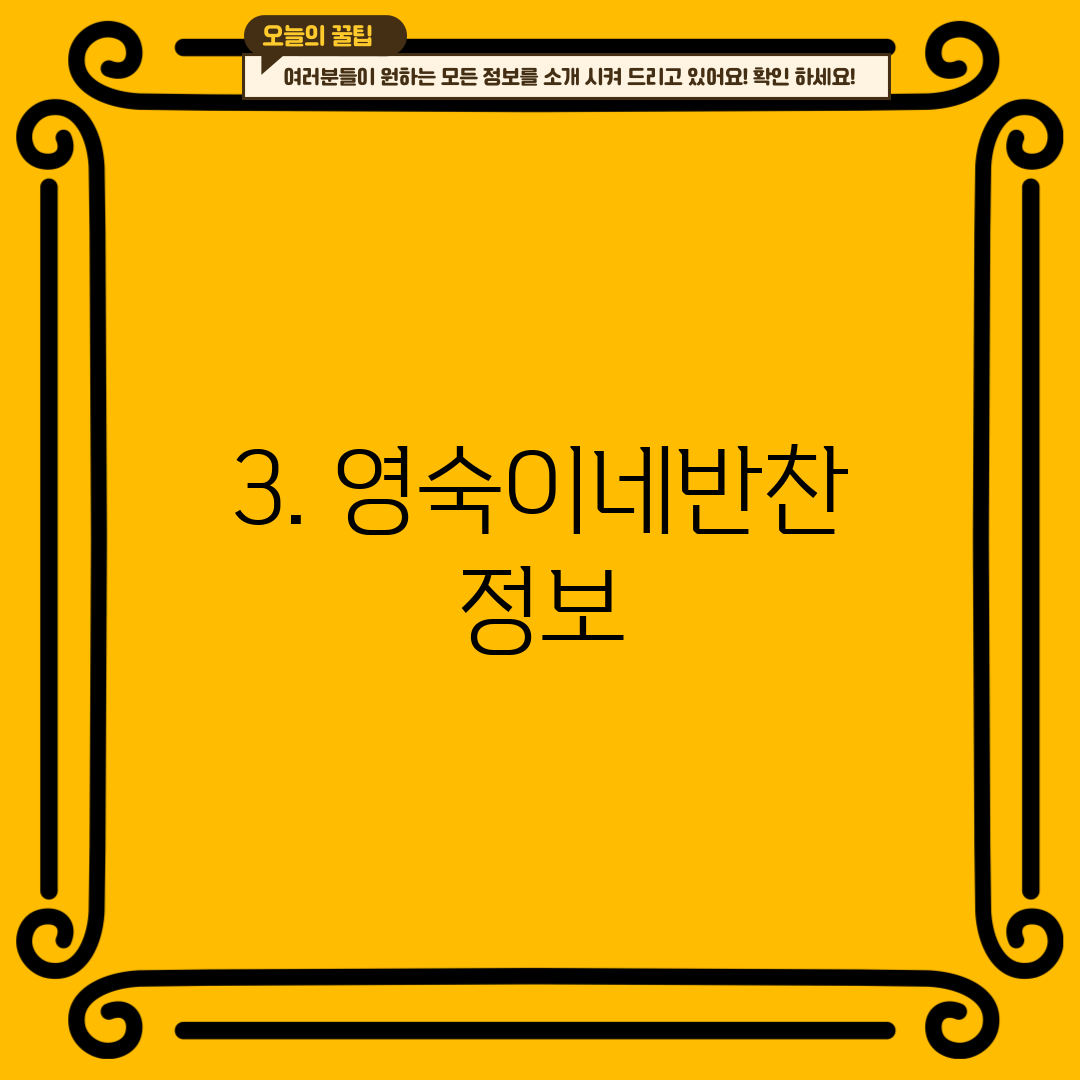3. 영숙이네반찬 정보