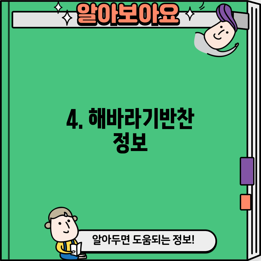4. 해바라기반찬 정보