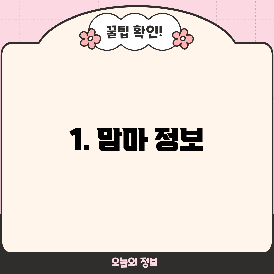 1. 맘마 정보