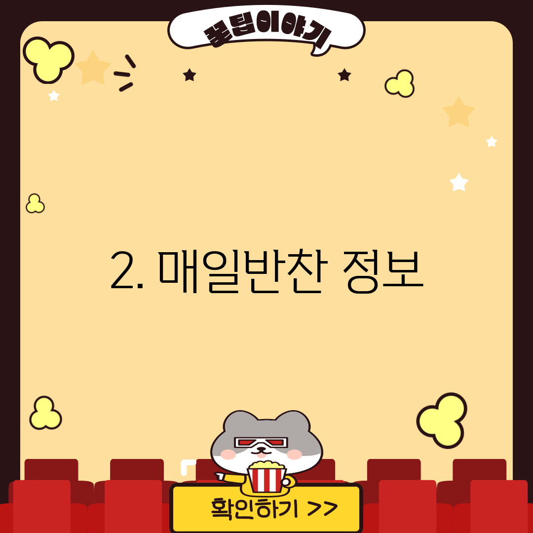 2. 매일반찬 정보