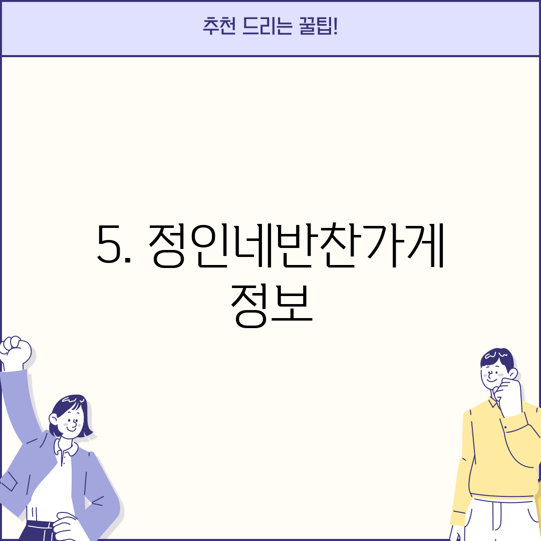 5. 정인네반찬가게 정보