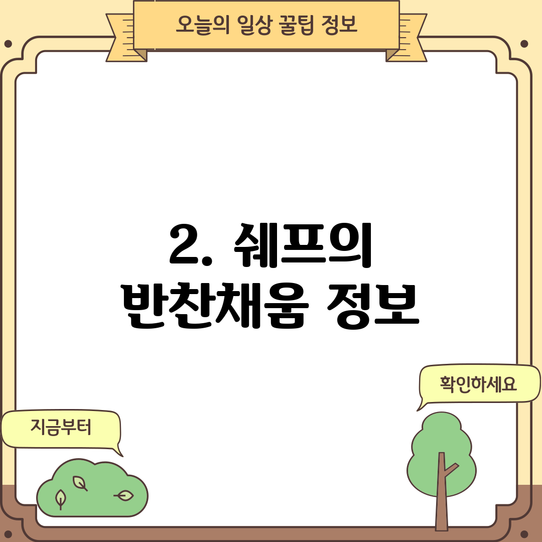 2. 쉐프의 반찬채움 정보
