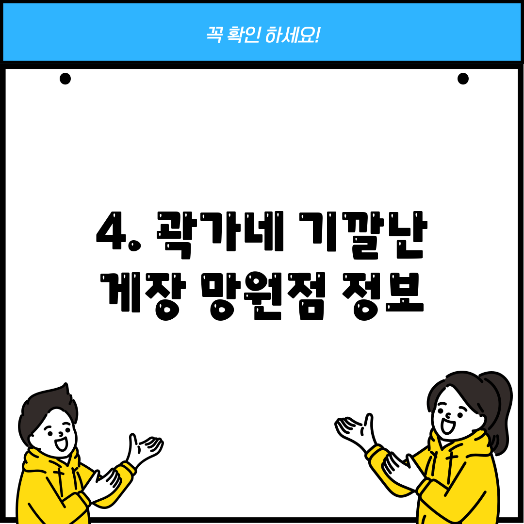 4. 곽가네 기깔난 게장 망원점 정보