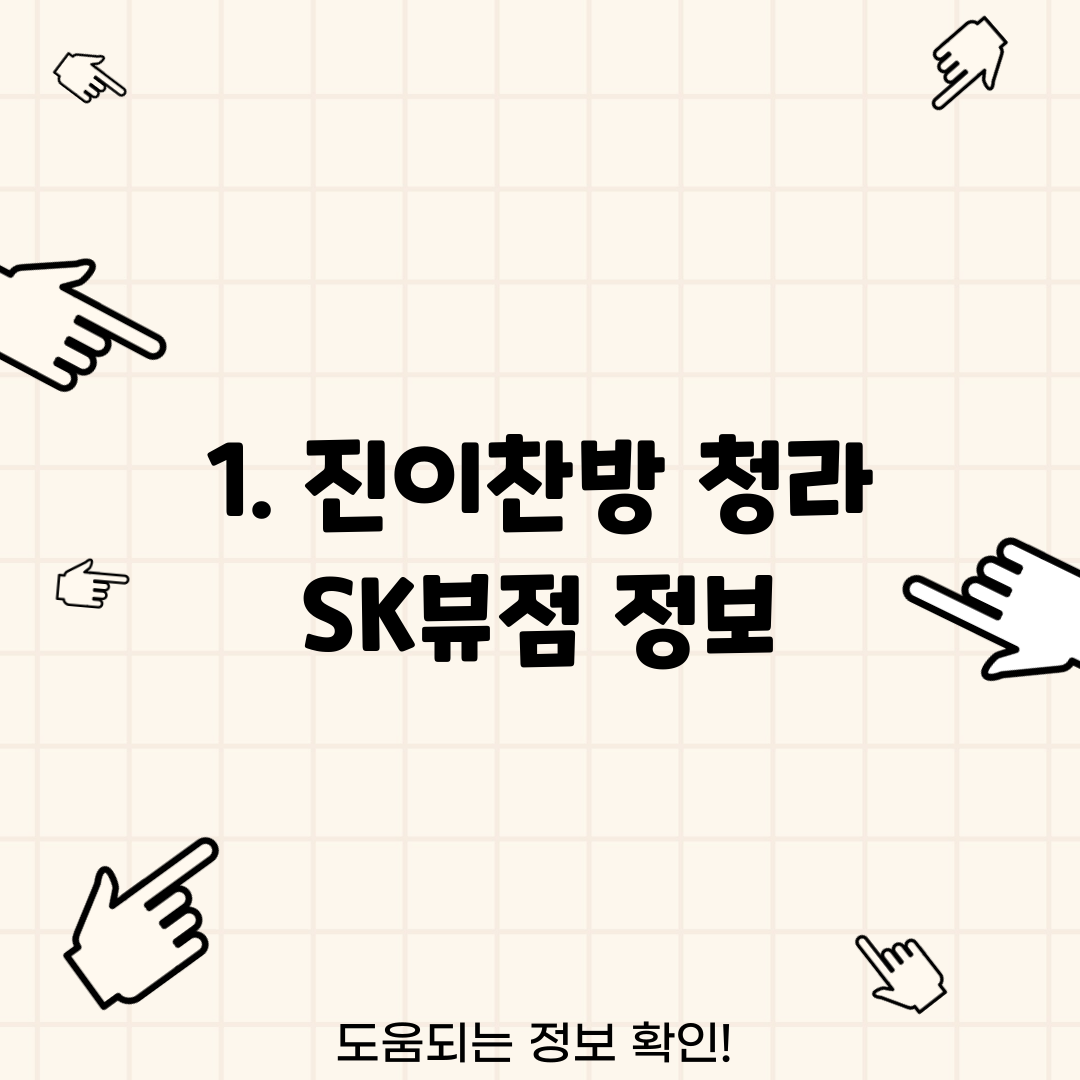1. 진이찬방 청라 SK뷰점 정보