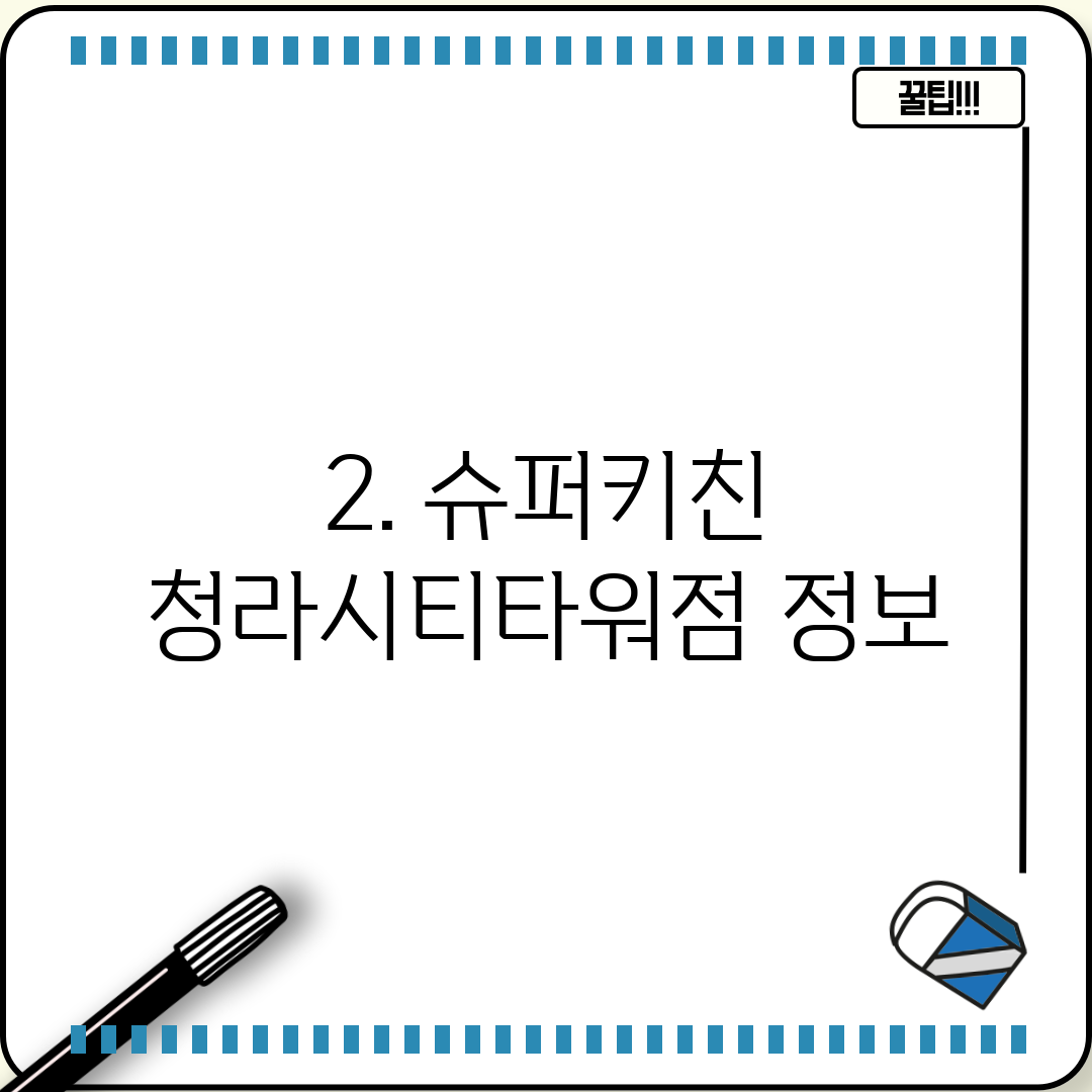 2. 슈퍼키친 청라시티타워점 정보