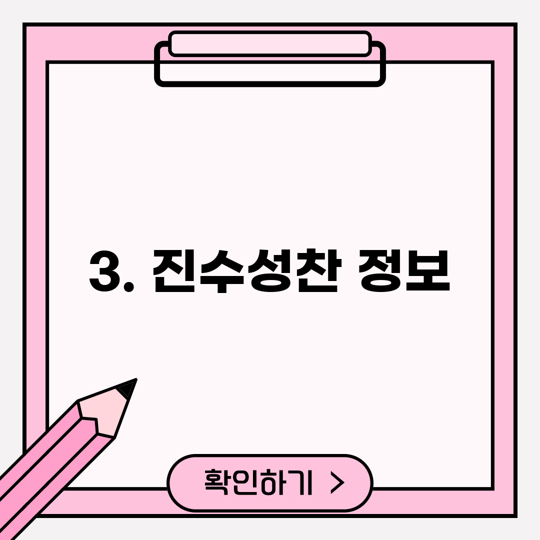 3. 진수성찬 정보