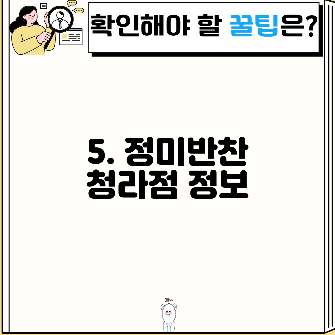 5. 정미반찬 청라점 정보