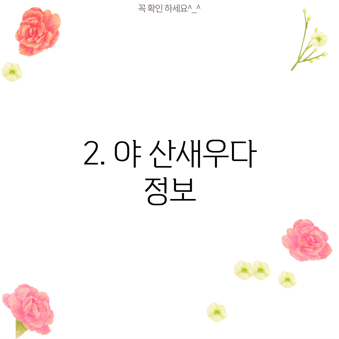 2. 야 산새우다 정보