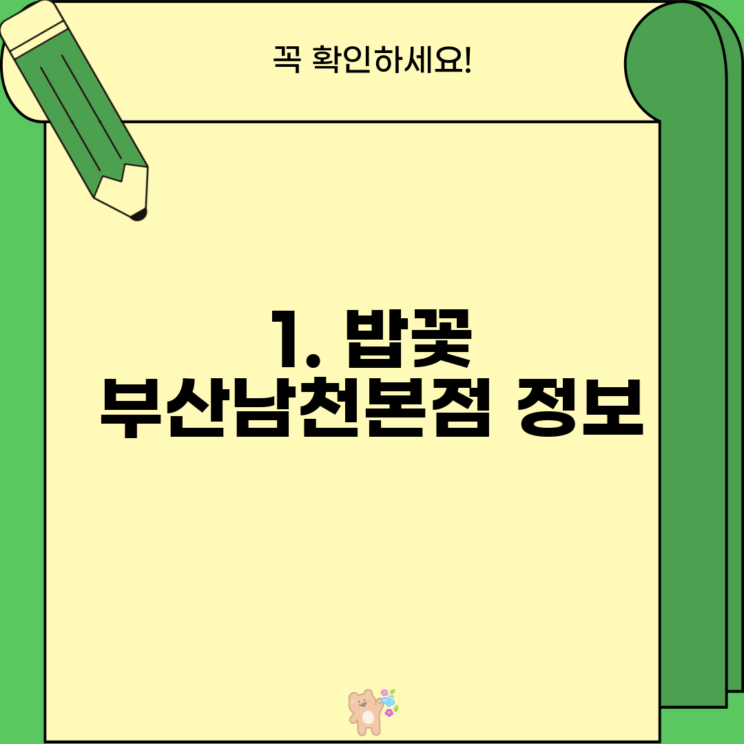 1. 밥꽃 부산남천본점 정보