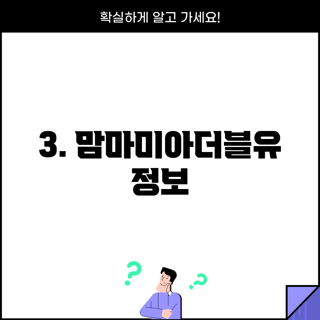 3. 맘마미아더블유 정보