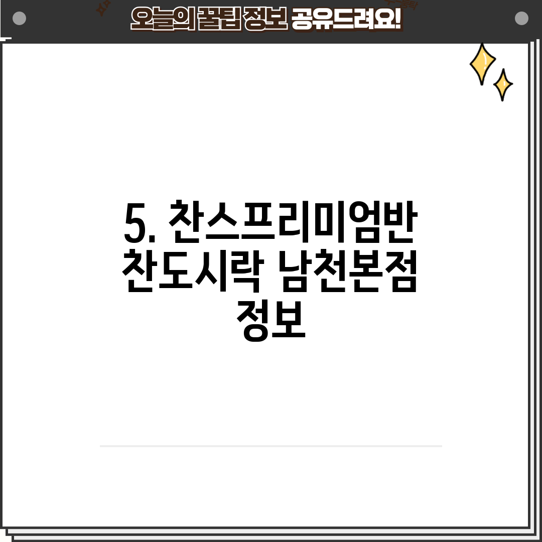 5. 찬스프리미엄반찬도시락 남천본점 정보