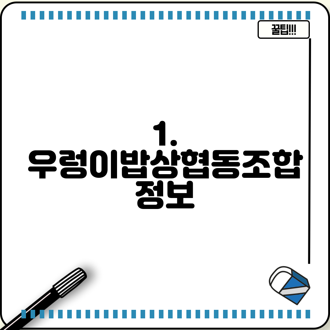 1. 우렁이밥상협동조합 정보